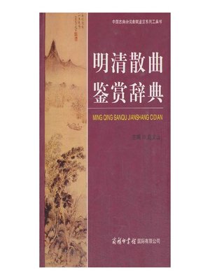 cover image of 明清散曲鉴赏辞典(Non-dramatic Songs of Ming-Qing Dynasty Appreciation Thesaurus )